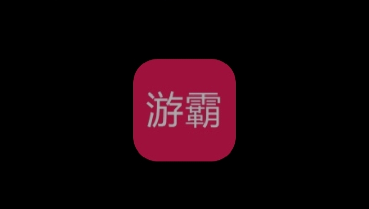 游霸影院app下载